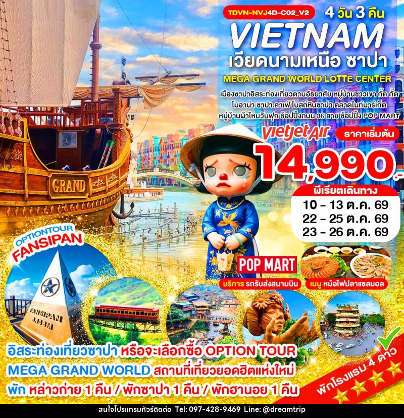 ทัวร์เวียดนาม VIETNAM เวียดนามเหนือ ซาปา MEGA GRAND WORLD LOTTE CENTER - แฮ้ปปี้ดรีมทริป
