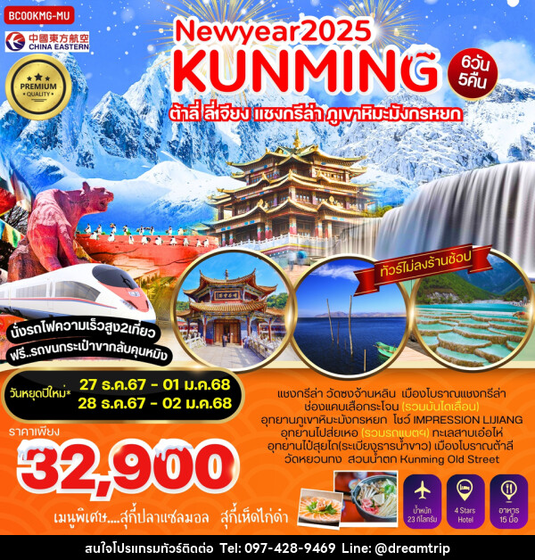 ทัวร์จีน NEWYEAR 2025 KUNMING ต้าลี่ ลี่เจียง แชงกรีล่า ภูเขาหิมะมังกรหยก - แฮ้ปปี้ดรีมทริป