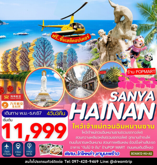 ทัวร์จีน Hainan Sanya เกาะไหหลำ ไหโข่ว ซานย่า - แฮ้ปปี้ดรีมทริป