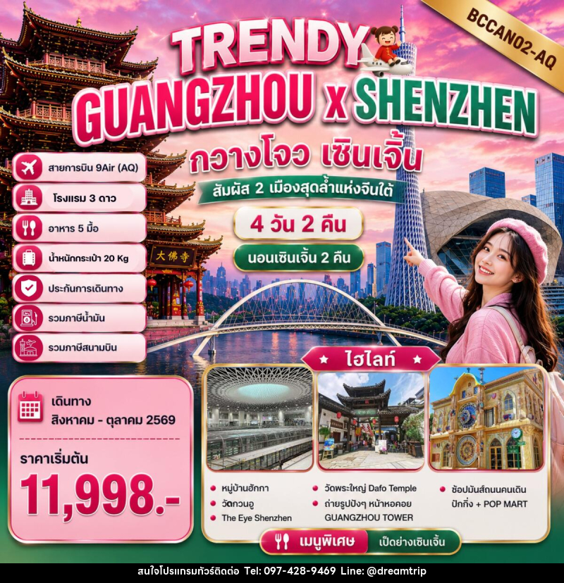 ทัวร์จีน TRENDY GUANGZHOU x SHENZHEN กวางโจว เซินเจิ้น - แฮ้ปปี้ดรีมทริป