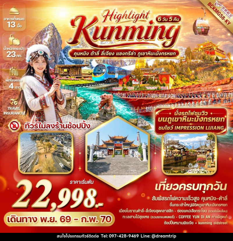 ทัวร์จีน Highlight Kunming คุนหมิง ต้าลี่ ลี่เจียง แชงกรีล่า ภูเขาหิมะมังกรหยก - แฮ้ปปี้ดรีมทริป