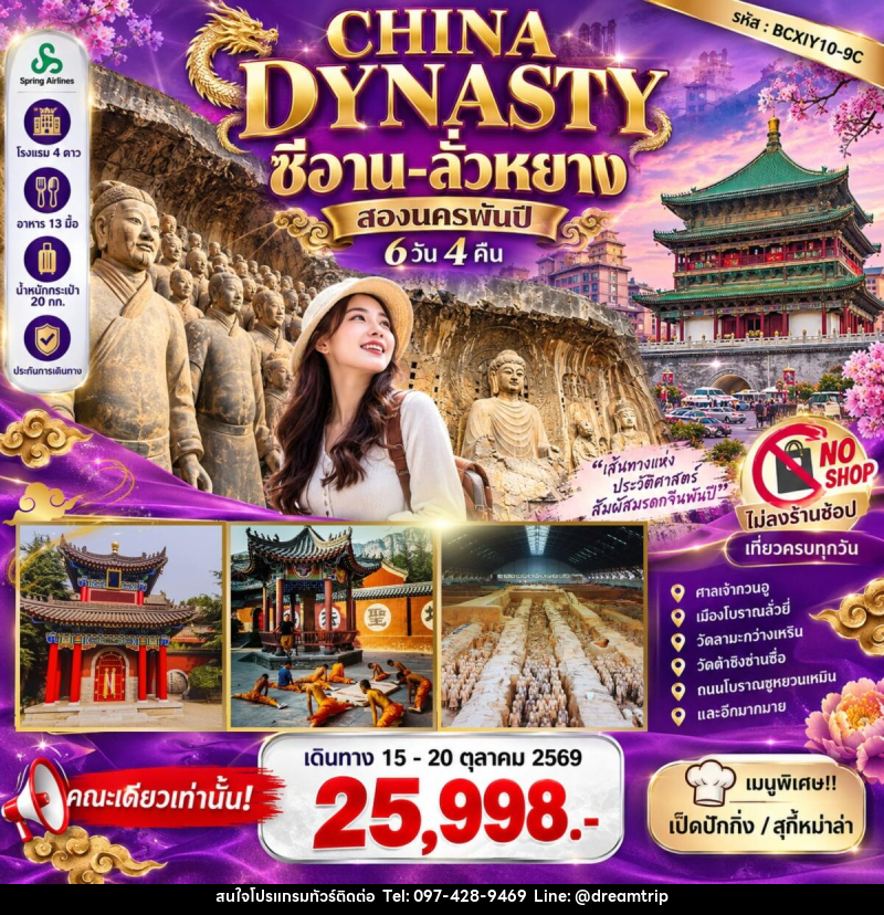 ทัวร์จีน CHINA DYNASTY สองนครพันปี ซีอาน–ลั่วหยาง - แฮ้ปปี้ดรีมทริป