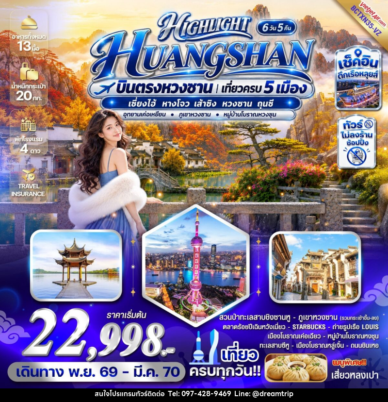 ทัวร์จีน HIGHLIGHT HUANGSHAN บินตรงหวงซาน เที่ยวครบ 5 เมือง - แฮ้ปปี้ดรีมทริป