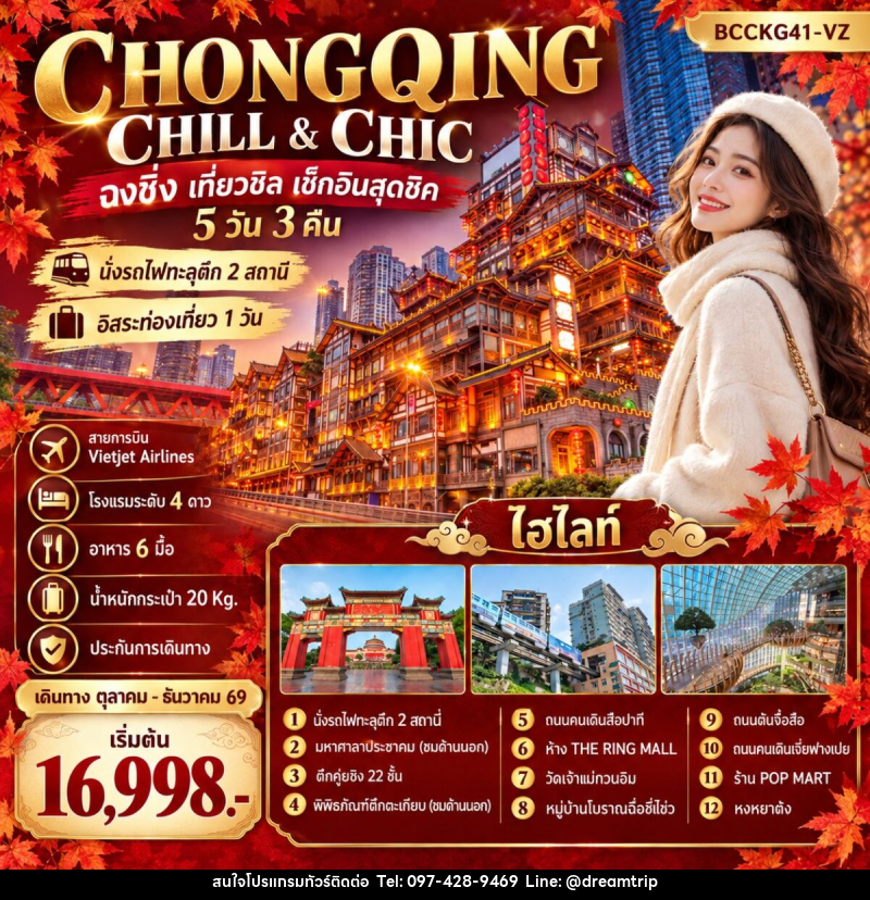 ทัวร์จีน CHONGQING CHILL & CHIC ฉงชิ่ง เที่ยวชิล ชิล...เช็กอินสุดชิค - แฮ้ปปี้ดรีมทริป