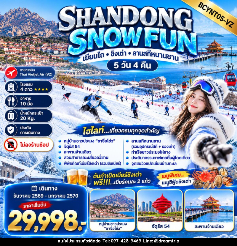 ทัวร์จีน SHANDONG SNOW FUN เยียนไถ • ชิงเต่า • ลานสกีหนานซาน - แฮ้ปปี้ดรีมทริป