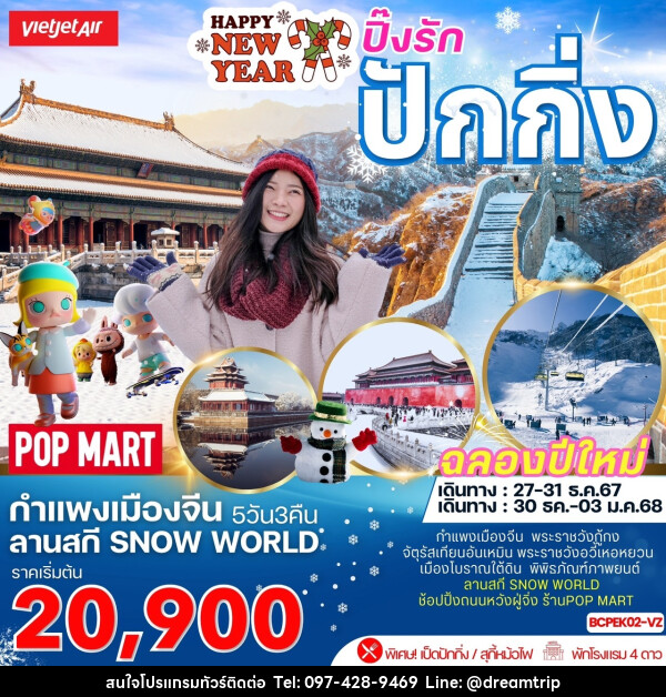 ทัวร์จีน Happy NEW YEAR ปิ๊งรัก ปักกิ่ง - แฮ้ปปี้ดรีมทริป