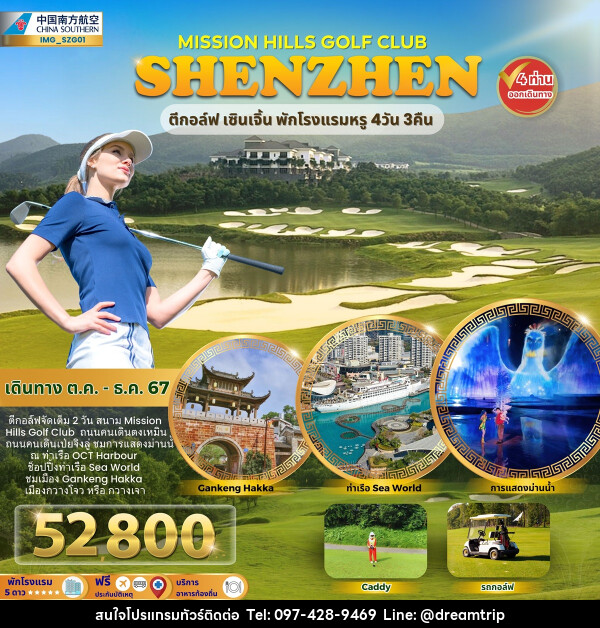 ทัวร์จีน MISSION HILLS GOLF CLUB SHENZHEN ตีกอล์ฟ เซินเจิ้น พักโรงแรมหรู - แฮ้ปปี้ดรีมทริป