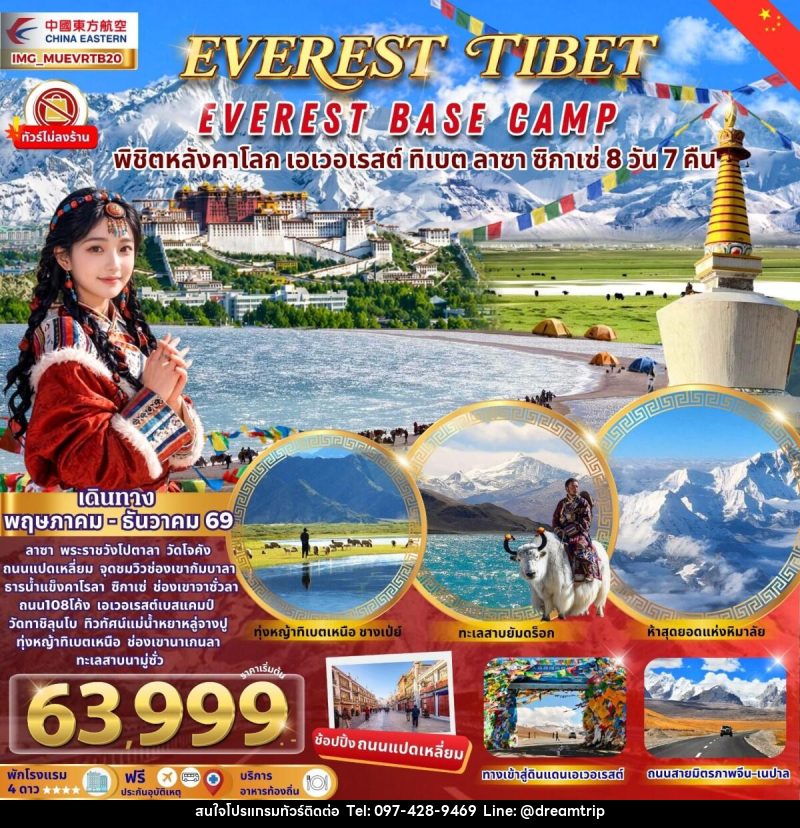 ทัวร์ทิเบต EVEREST TIBET EVEREST BASE CAMP พิชิตหลังคาโลก เอเวอเรสต์ ทิเบต ลาซา ซิกาเซ่ - แฮ้ปปี้ดรีมทริป
