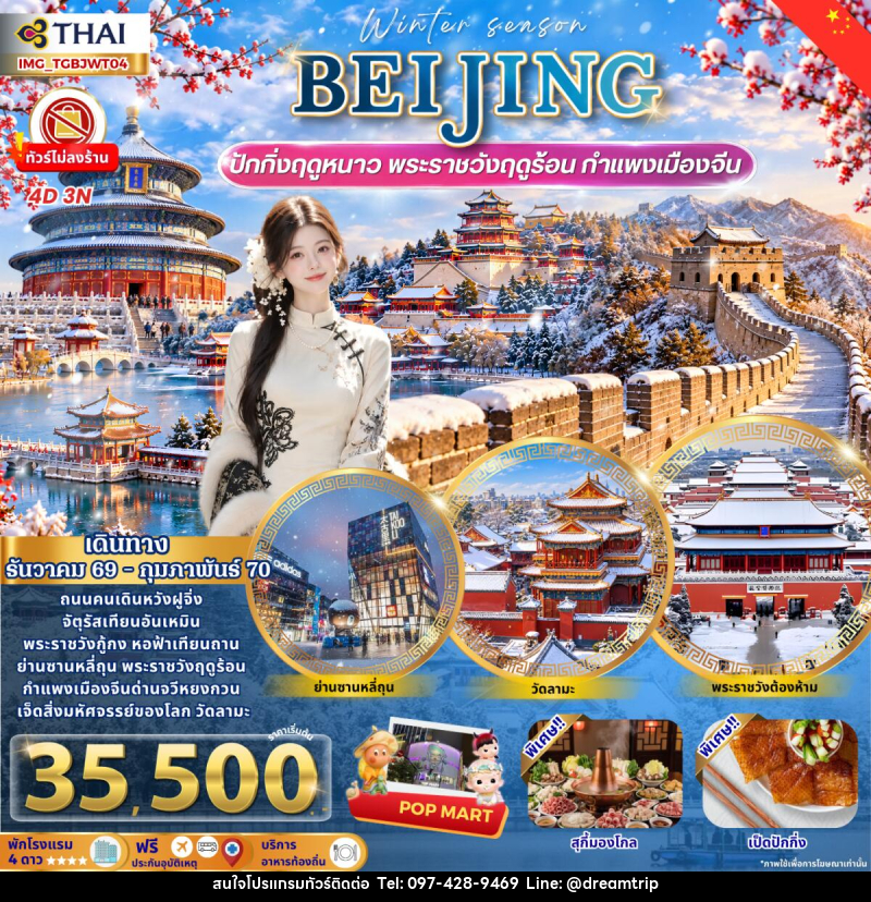 ทัวร์จีน Beijing Winter เที่ยวปักกิ่งฤดูหนาว กำแพงเมืองจีน พระราชวังฤดูร้อน - แฮ้ปปี้ดรีมทริป