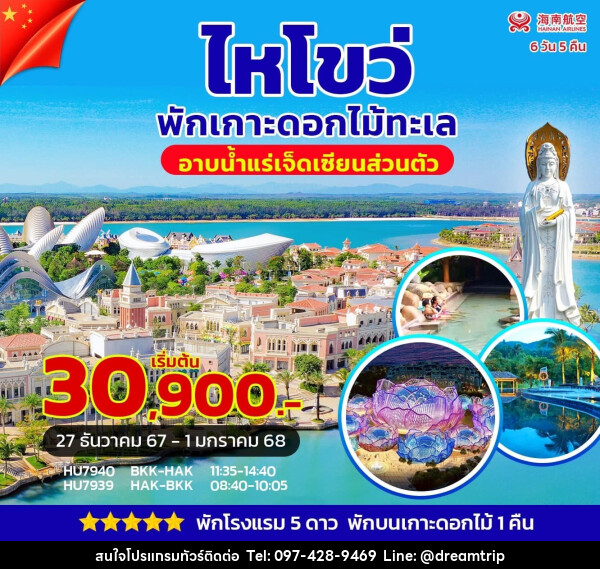 ทัวร์จีน ไหโขว่ พักเกาะดอกไม้ อาบน้ำแร่เจ็ดเซียนส่วนตัว - แฮ้ปปี้ดรีมทริป