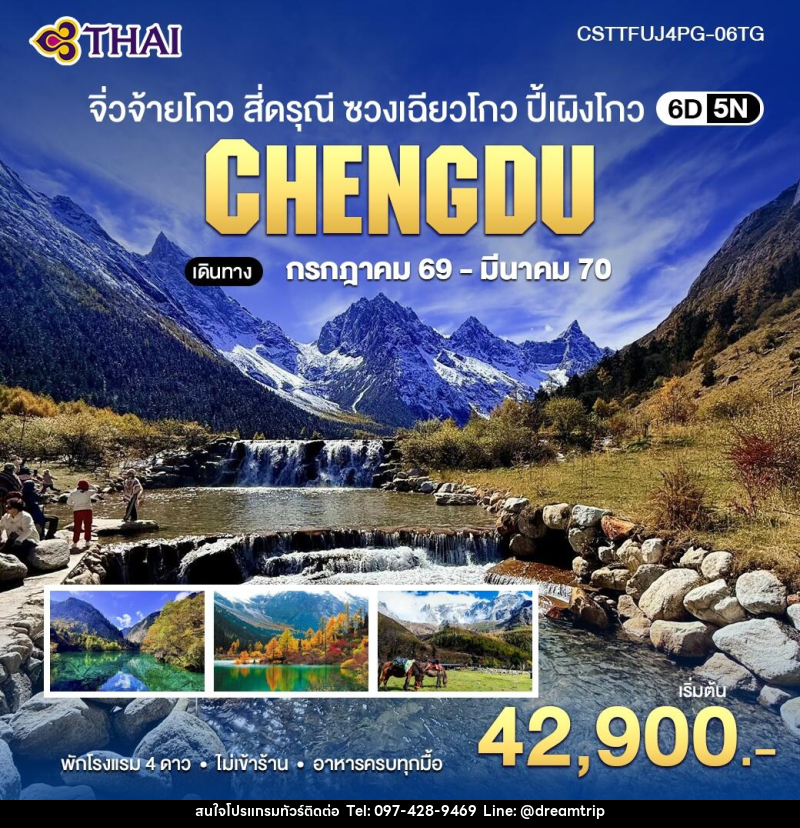 ทัวร์จีน จิ่วจ้ายโกว สี่ดรุณี ซวงเฉียวโกว ปี้เผิงโกว - แฮ้ปปี้ดรีมทริป