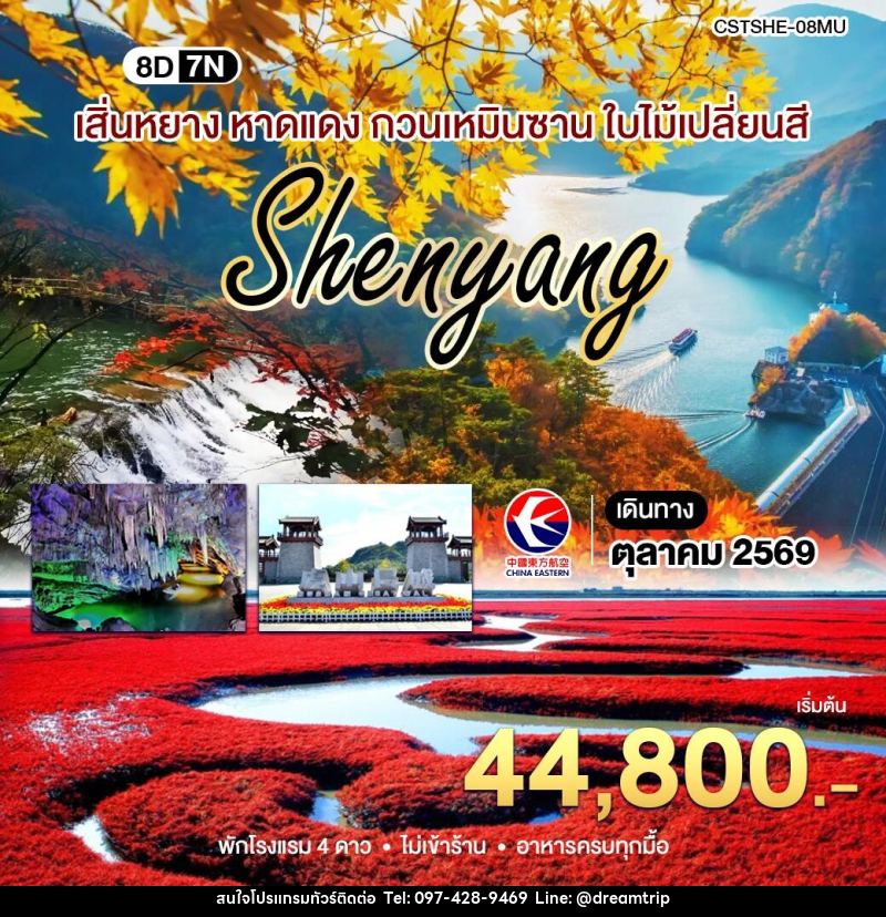 ทัวร์จีน เสิ่นหยาง เปิ่นซี กวนเหมินซาน - แฮ้ปปี้ดรีมทริป