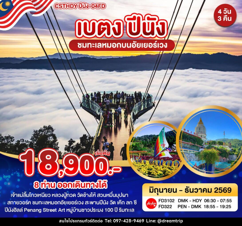 ทัวร์ยะลา เบตง ปีนัง - แฮ้ปปี้ดรีมทริป