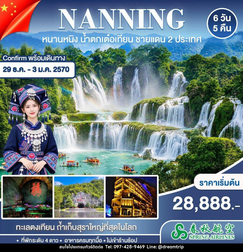 ทัวร์จีน หนานหนิง ปาหม่า หนานตัน - แฮ้ปปี้ดรีมทริป