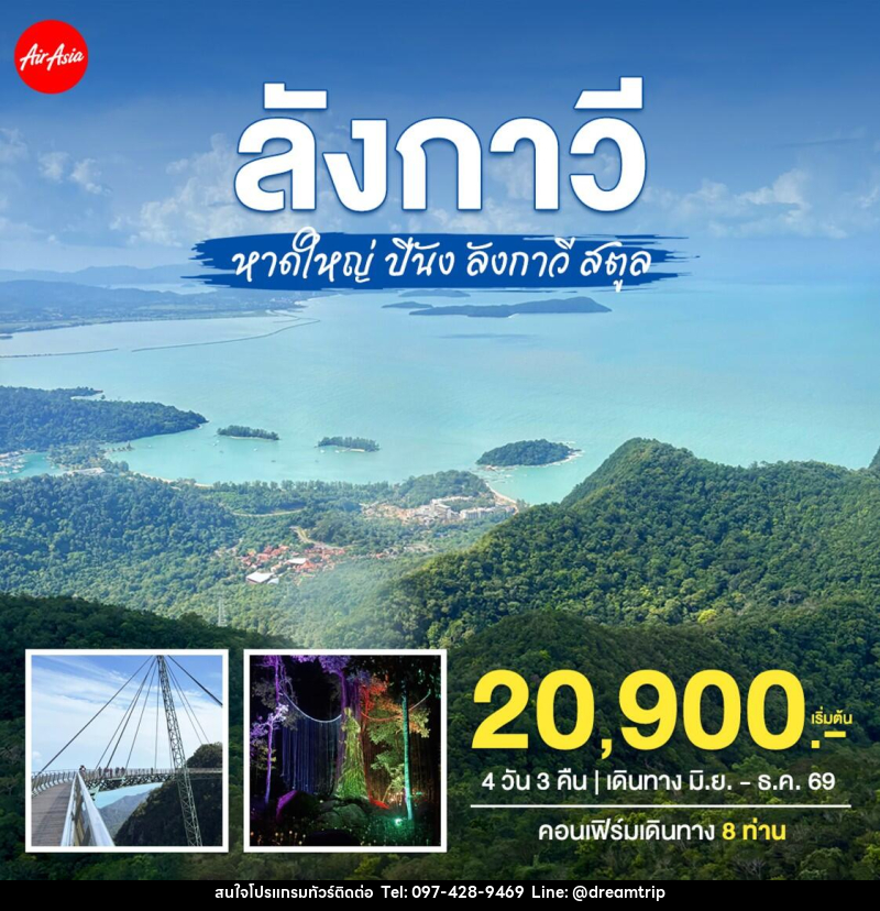 ทัวร์หาดใหญ่–ปีนัง–ลังกาวี–สตูล - แฮ้ปปี้ดรีมทริป
