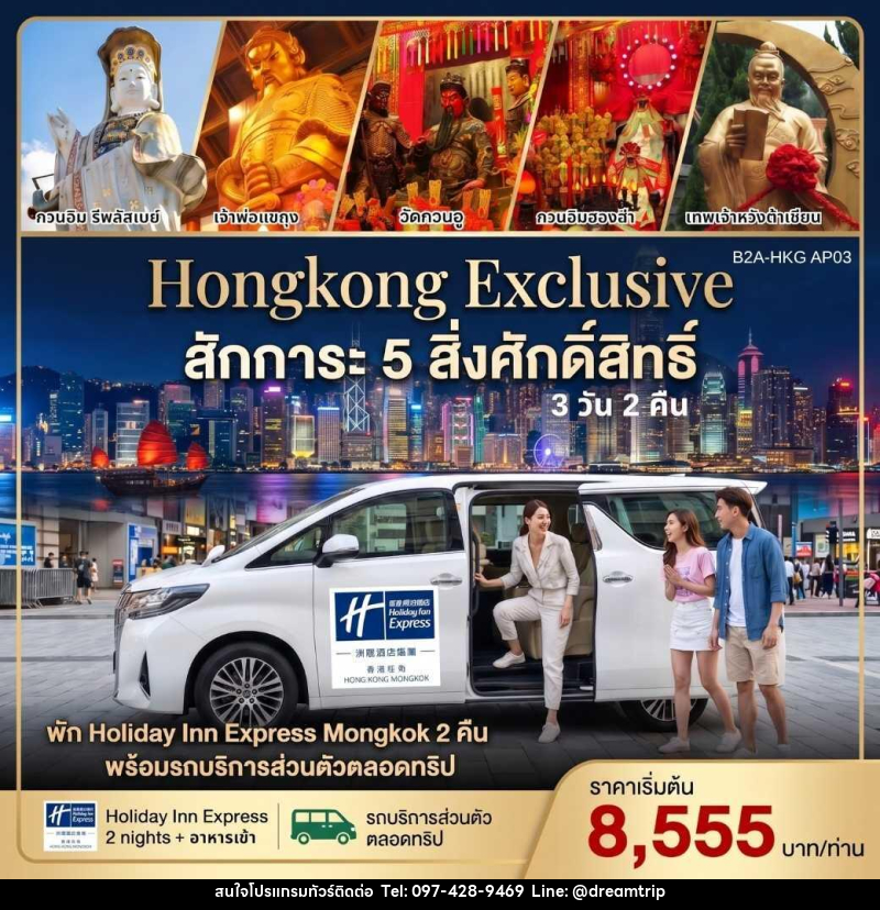 แพคเกจทัวร์ฮ่องกง HONGKONG EXCLUSIVE สักการะ 5 สิ่งศักดิ์สิทธิ์ - แฮ้ปปี้ดรีมทริป