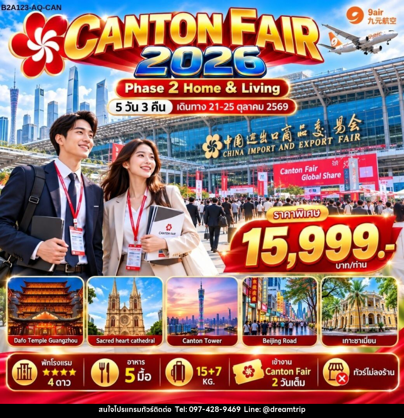 ทัวร์จีน CANTON FAIR 2026 Phase 2 - แฮ้ปปี้ดรีมทริป