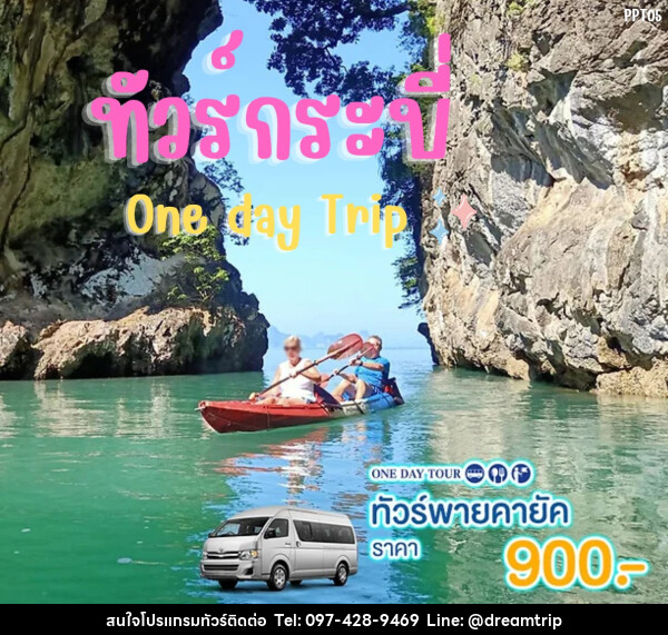 แพ็คเกจทัวร์กระบี่ พายคายัค One day Trip - แฮ้ปปี้ดรีมทริป