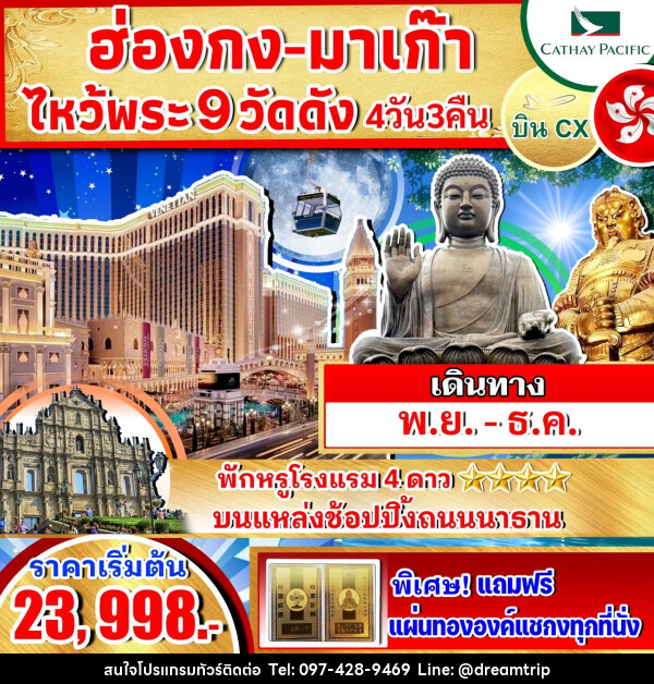 ทัวร์ฮ่องกง มาเก๊า ไหว้พระ 9 วัดดัง - แฮ้ปปี้ดรีมทริป