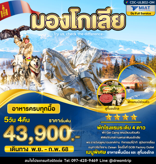 ทัวร์มองโกเลีย - แฮ้ปปี้ดรีมทริป