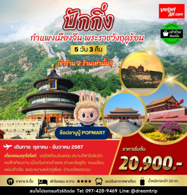 ทัวร์จีน ปักกิ่ง กำแพงเมืองจีน พระราชาวังฤดูร้อน - แฮ้ปปี้ดรีมทริป