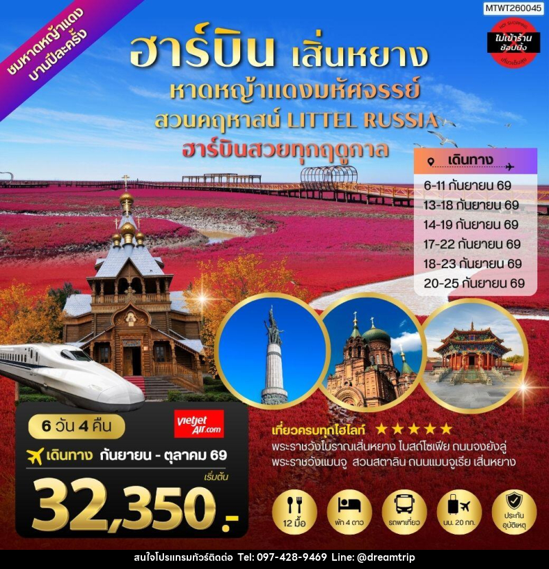 ทัวร์จีน ปักกิ่ง ชมหาดหญ้าแดง 1 ปี มีพียงปีละครั้ง เมืองเสิ่นหยาง เมืองฮาร์บิน - แฮ้ปปี้ดรีมทริป