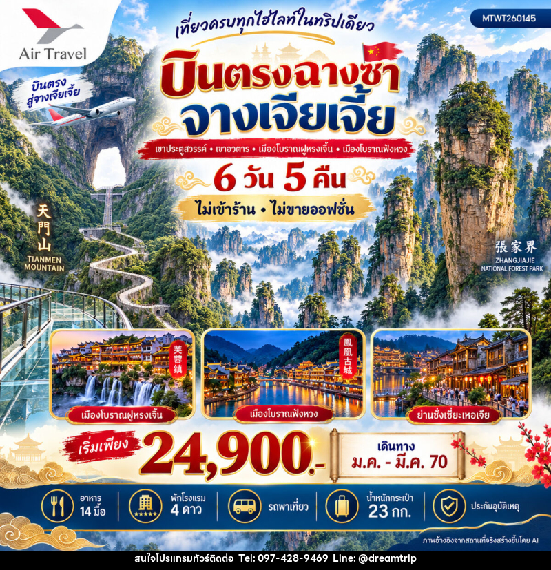 ทัวร์จีน บินตรงฉางซา จางเจียเจี้ย - แฮ้ปปี้ดรีมทริป