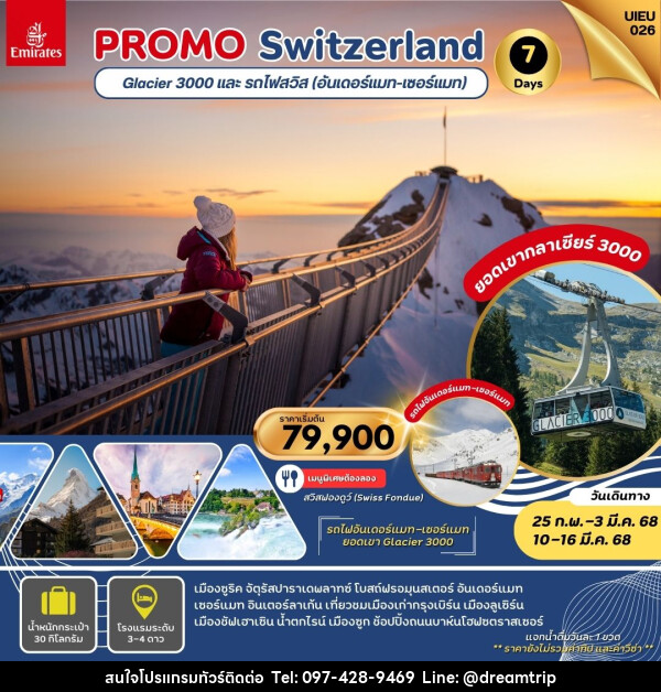 ทัวร์สวิตเซอร์แลนด์ PROMO Switzerland Glacier 3000 และ รถไฟสวิส (อันเดอร์แมท - เซอร์แมท) - แฮ้ปปี้ดรีมทริป