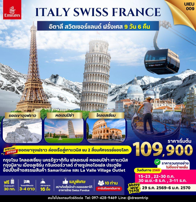 ทัวร์ยุโรป Italy Swiss France - แฮ้ปปี้ดรีมทริป
