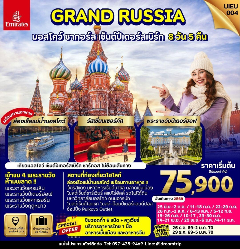 ทัวร์รัสเซีย GRAND RUSSIA มอสโคว์ ซาร์กอส เซ็นต์ปีเตอร์สเบิร์ก - แฮ้ปปี้ดรีมทริป