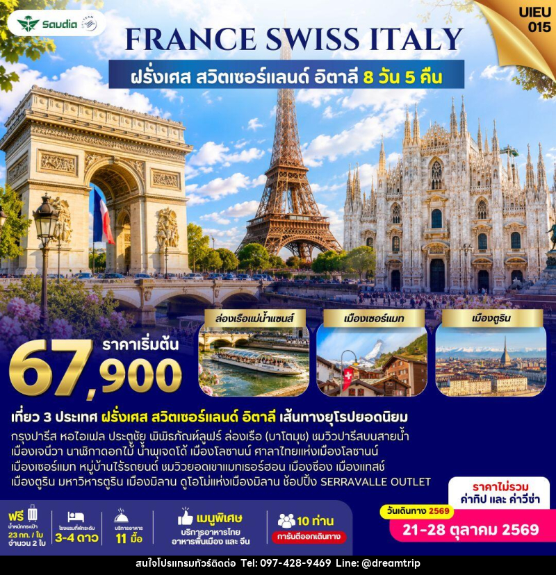 ทัวร์ยุโรป France Switzerland Italy 8 Days - แฮ้ปปี้ดรีมทริป