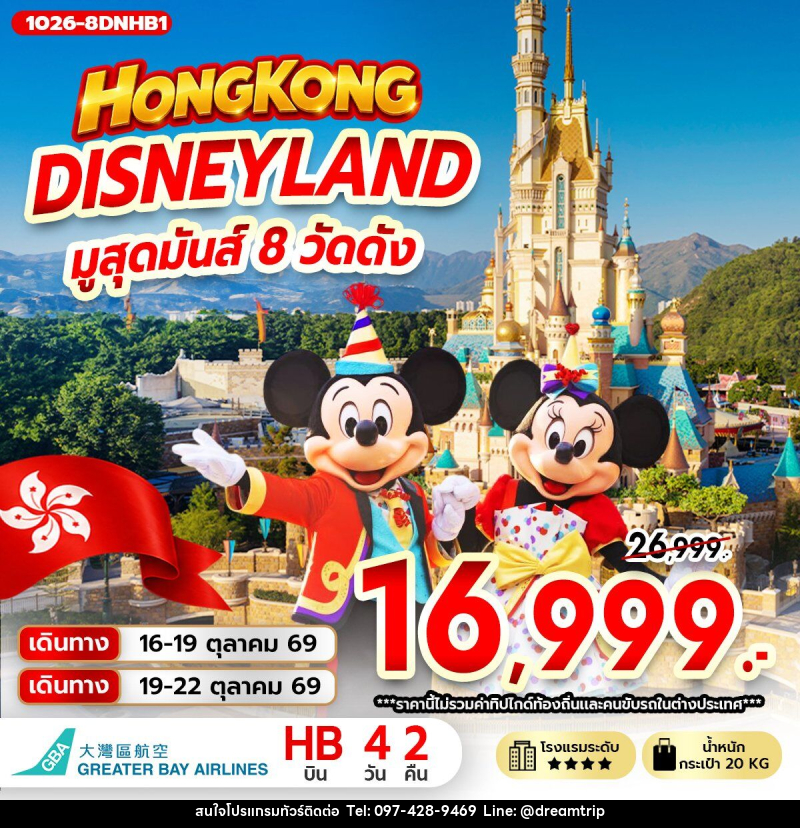 ทัวร์ฮ่องกง DISNEYLAND มูสุดมันส์ 8 วัดดัง - แฮ้ปปี้ดรีมทริป