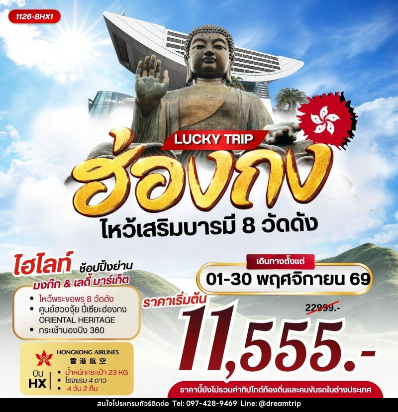 ทัวร์ฮ่องกง LUCKY TRIP HONGKONG ไหว้เสริมบารมี 8 วัดดัง - แฮ้ปปี้ดรีมทริป