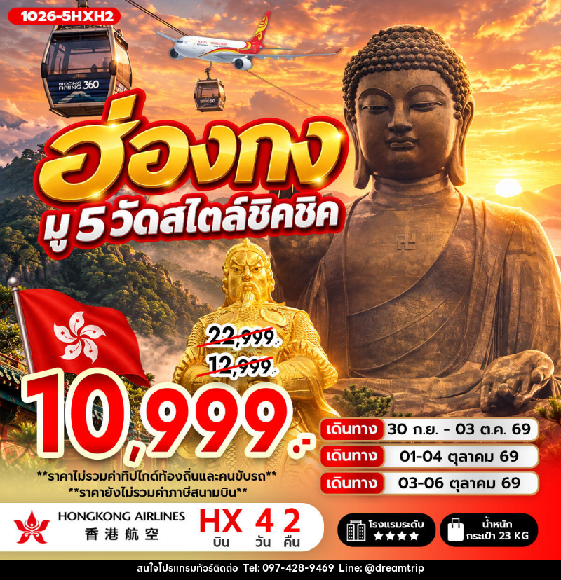 ทัวร์ฮ่องกง ฮ่องกง มู 5 วัดสไตล์ชิคชิค **ไม่รวมภาษีสนามบิน 1,000 บาท** - แฮ้ปปี้ดรีมทริป