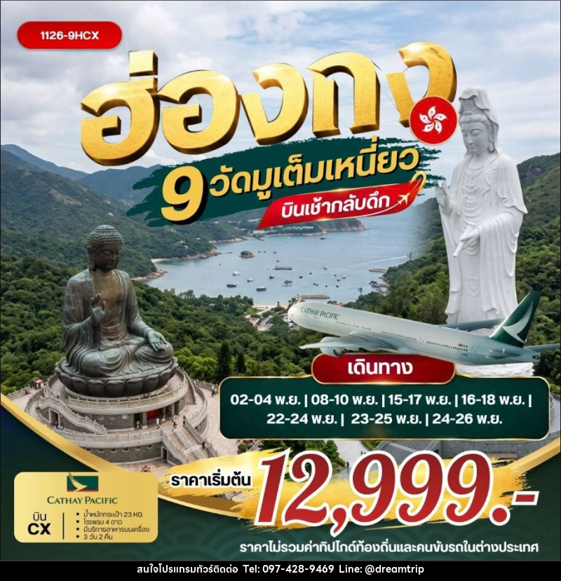 ทัวร์ฮ่องกง ฮ่องกง 9 วัดมูเต็มเหนี่ยว *บินเช้ากลับดึก - แฮ้ปปี้ดรีมทริป