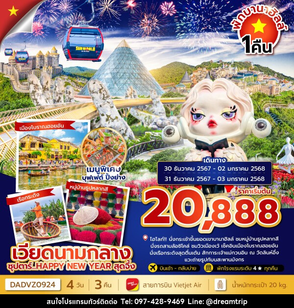 ทัวร์เวียดนามกลาง ซุปตาร์...HAPPY NEW YEAR สุดจึ้ง - แฮ้ปปี้ดรีมทริป