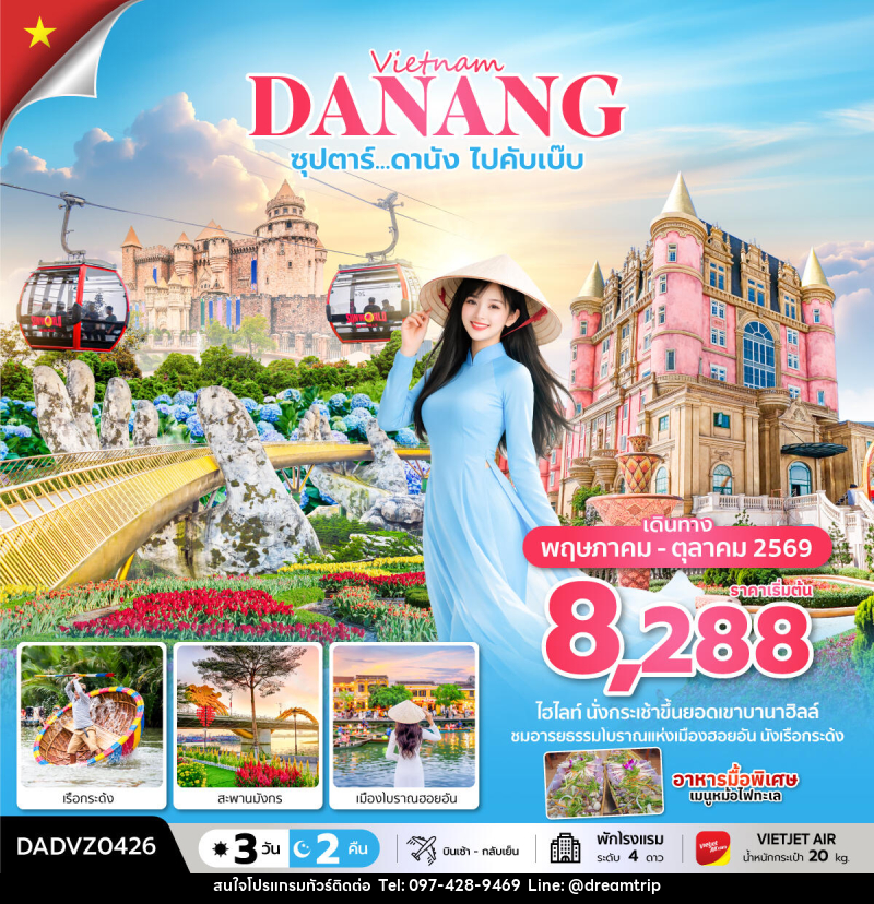 ทัวร์เวียดนาม Vietnam DANANG ซุปตาร์...ดานัง ไปคับเบ๊บ - แฮ้ปปี้ดรีมทริป