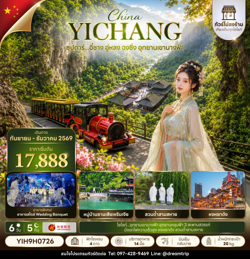 ทัวร์จีน ซุปตาร์...อี๋ชาง อู่หลง ฉงชิ่ง อุทยานเขานางฟ้า No Shopping - แฮ้ปปี้ดรีมทริป