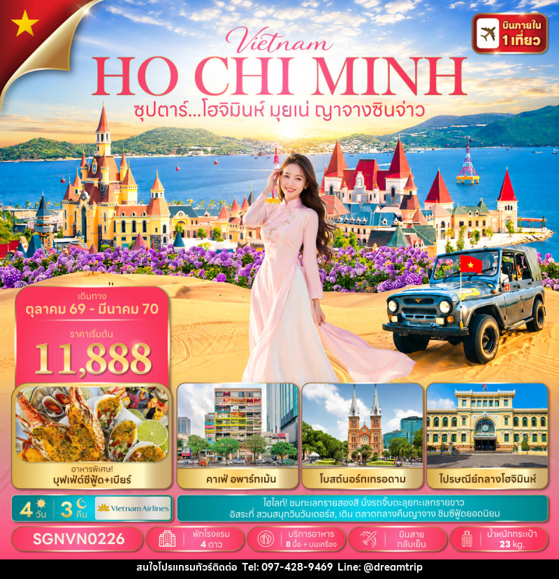 ทัวร์เวียดนาม ซุปตาร์...โฮจิมินห์ มุยเน่ ญาจางซินจ่าว - แฮ้ปปี้ดรีมทริป