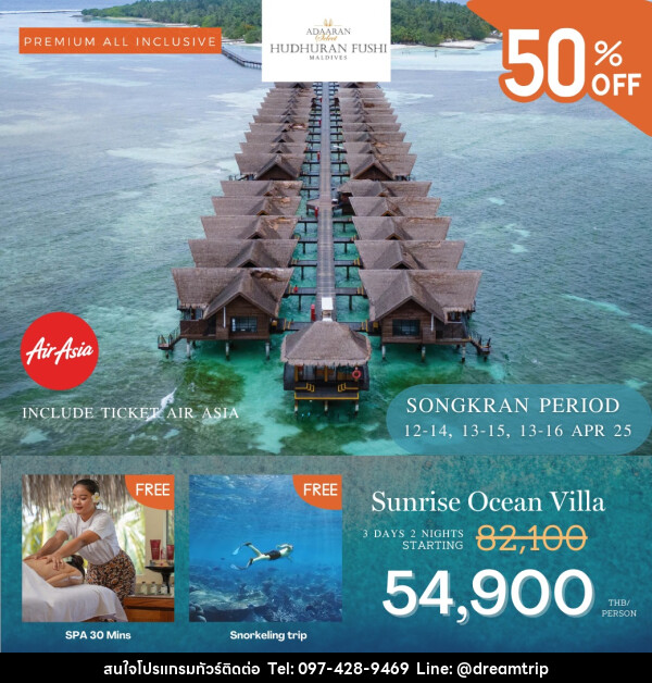 ทัวร์มัลดีฟส์ Adaaran Select Hudhuranfushi Maldives SONGKRAN  - แฮ้ปปี้ดรีมทริป