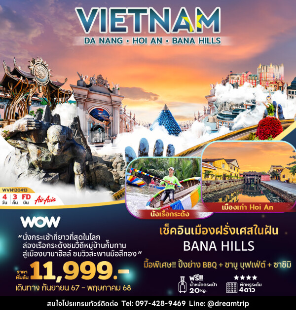 ทัวร์เวียดนามกลาง ดานัง ฮอยอัน บานาฮิลล์ - แฮ้ปปี้ดรีมทริป