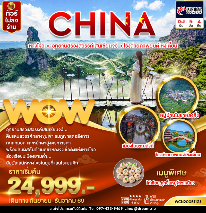 ทัวร์จีน หางโจว อุทยานสรวงสวรรค์เสินเซียนจวี โรงถ่ายภาพยนต์เหิงเตี้ยน - แฮ้ปปี้ดรีมทริป