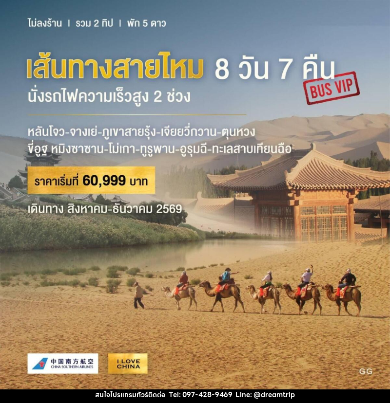 ทัวร์จีน เส้นทางสายไหม นั่งรถไฟความเร็วสูง 2 ช่วง - แฮ้ปปี้ดรีมทริป