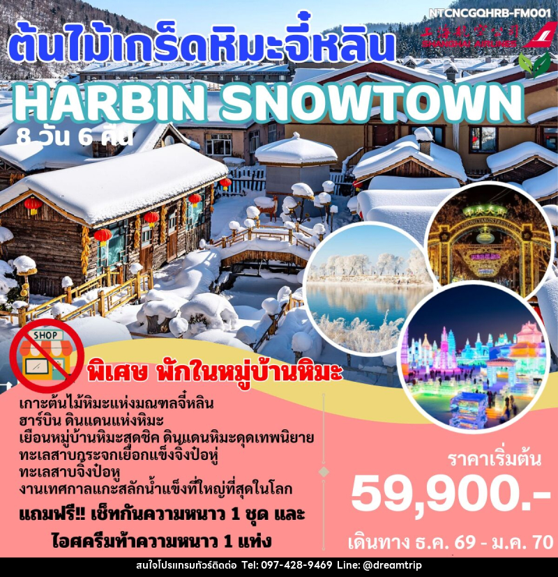 ทัวร์จีน HARBIN SNOWTOWN ต้นไม้เกร็ดหิมะจี๋หลิน - แฮ้ปปี้ดรีมทริป