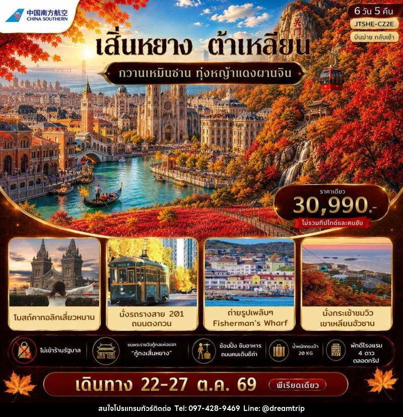 ทัวร์จีน เอกซ์คลูซีฟ...เสิ่นหยาง ต้าเหลียน กวานเหมินซาน บินบ่ายกลับ - แฮ้ปปี้ดรีมทริป
