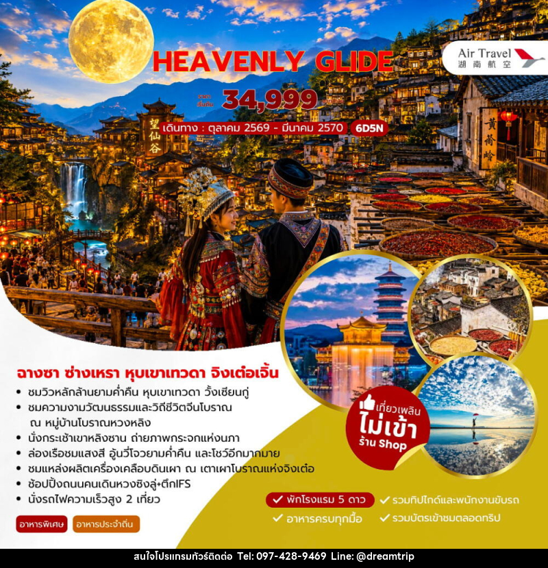 ทัวร์จีน HEAVENLY GLIDE ฉางซา ซ่างเหรา หุบเขาเทวดา จิงเต๋อเจิ้น - แฮ้ปปี้ดรีมทริป