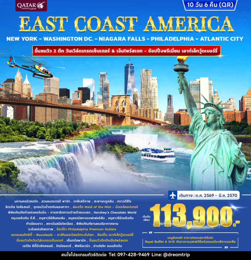 ทัวร์อเมริกา EAST COAST AMERICA - แฮ้ปปี้ดรีมทริป