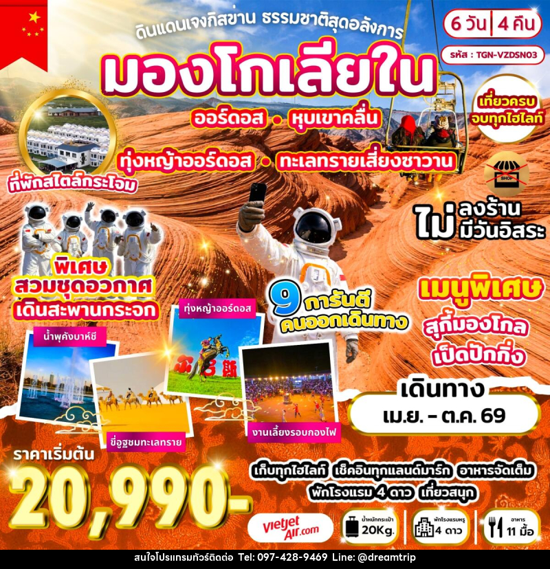 ทัวร์มองโกเลีย ดินแดนเจงกิสข่าน ธรรมชาติสุดอลังการ - แฮ้ปปี้ดรีมทริป