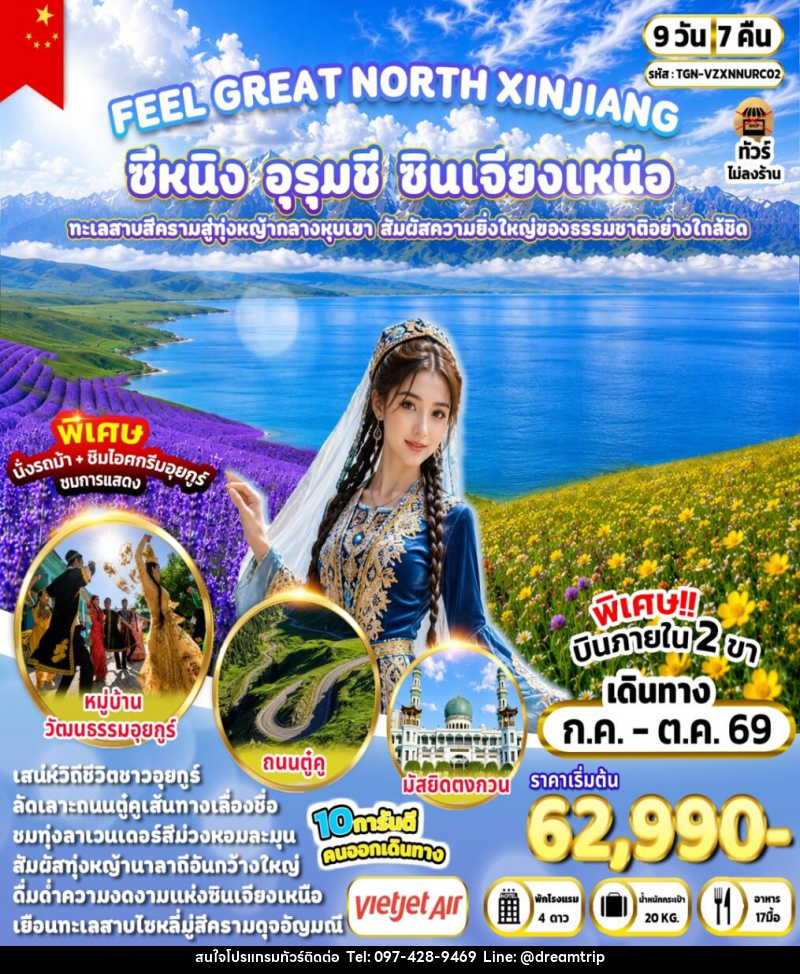 ทัวร์จีน FEEL GREAT NORTH XINJIANG ซีหนิง – อุรุมชี – ซินเจียงเหนือ - แฮ้ปปี้ดรีมทริป