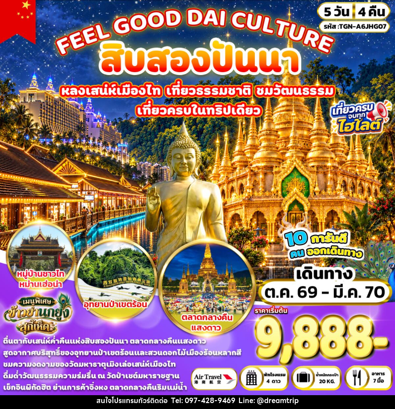 ทัวร์จีน FEEL GOOD DAI CULTURE สิบสองปันนา - แฮ้ปปี้ดรีมทริป